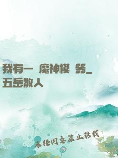 我有一個魔神模擬器