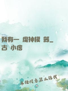 我有一個魔神模擬器