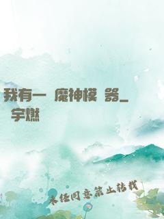 我有一個魔神模擬器