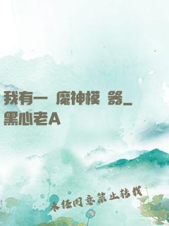 我有一個魔神模擬器