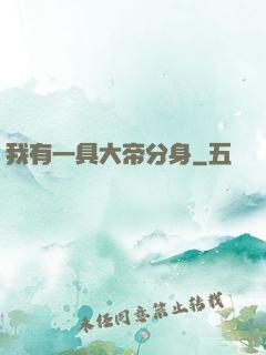 我有一具大帝分身