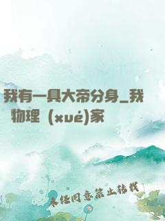 我有一具大帝分身