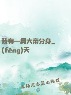 我有一具大帝分身