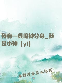我有一具魔神分身
