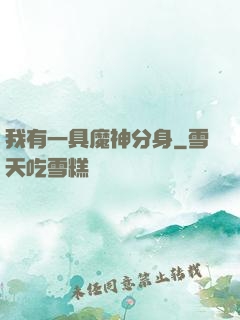 我有一具魔神分身