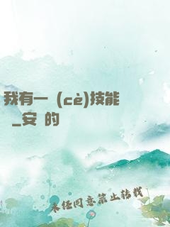 我有一冊(cè)技能書