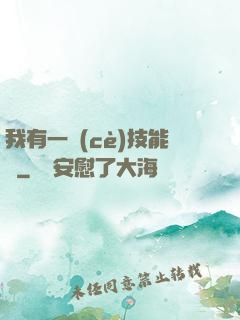 我有一冊(cè)技能書