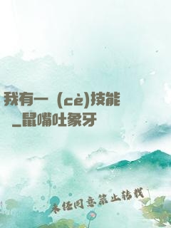 我有一冊(cè)技能書