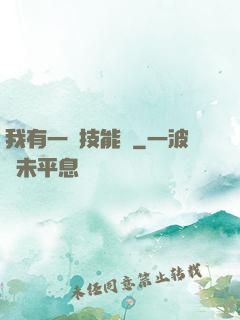 我有一冊技能書