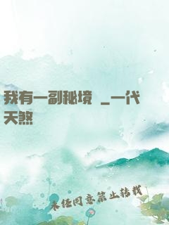 我有一副秘境圖