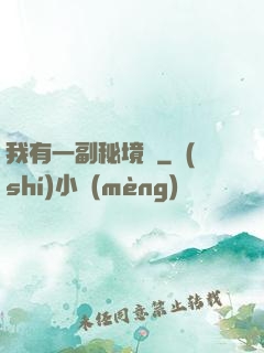 我有一副秘境圖