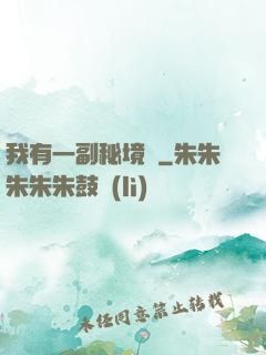 我有一副秘境圖