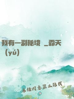 我有一副秘境圖