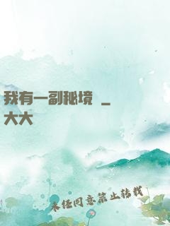 我有一副秘境圖