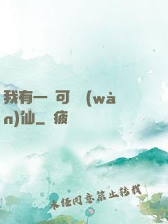 我有一劍可斬萬(wàn)仙