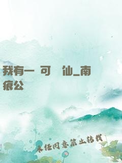我有一劍可斬萬仙
