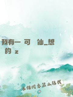 我有一劍可斬萬仙