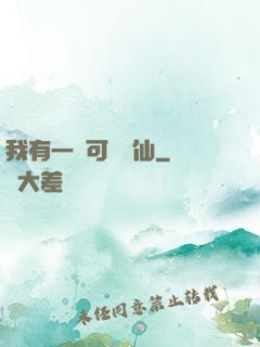 我有一劍可斬萬仙