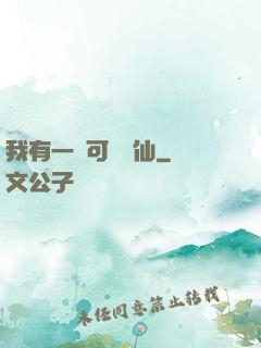 我有一劍可斬萬仙