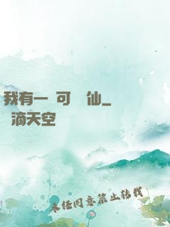 我有一劍可斬萬仙