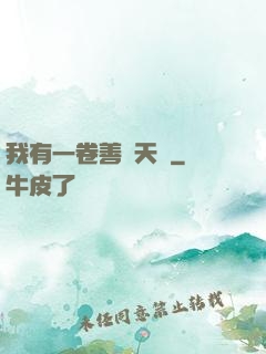 我有一卷善惡天書