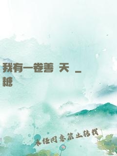 我有一卷善惡天書