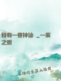 我有一卷神仙圖