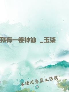 我有一卷神仙圖