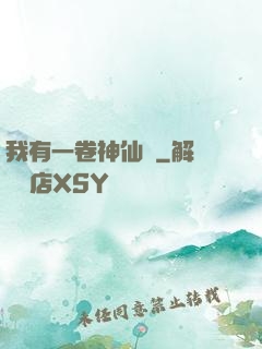我有一卷神仙圖