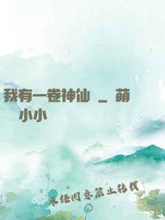 我有一卷神仙圖