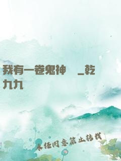 我有一卷鬼神圖錄