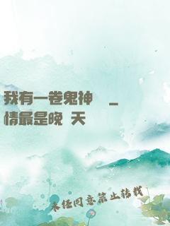 我有一卷鬼神圖錄