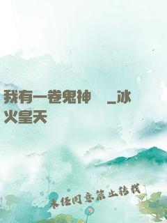 我有一卷鬼神圖錄