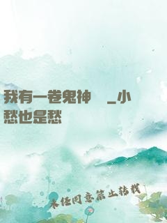 我有一卷鬼神圖錄