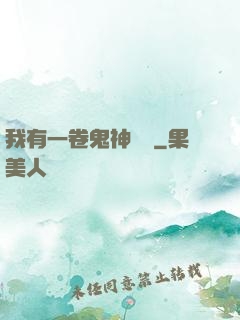 我有一卷鬼神圖錄