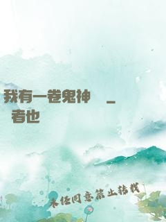 我有一卷鬼神圖錄