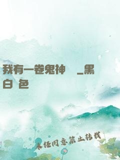 我有一卷鬼神圖錄