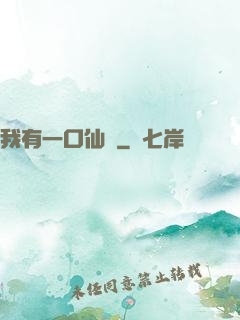 我有一口仙氣