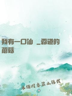 我有一口仙氣