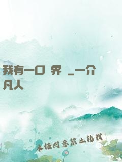 我有一口兩界鐘