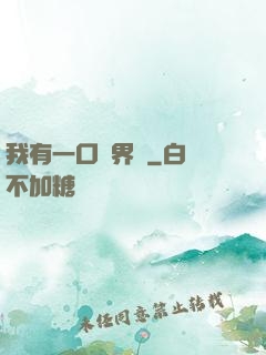我有一口兩界鐘
