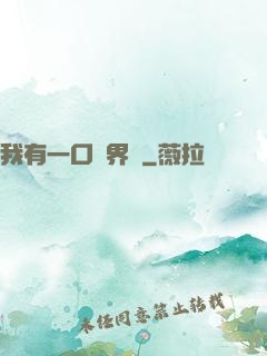 我有一口兩界鐘