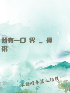 我有一口兩界鐘