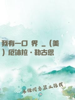 我有一口兩界鐘