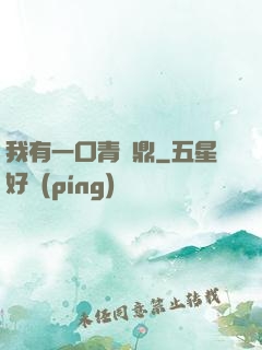 我有一口青銅鼎