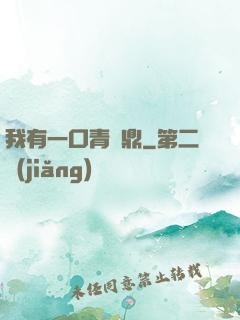 我有一口青銅鼎