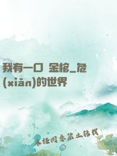 我有一口黃金棺