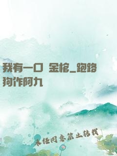 我有一口黃金棺