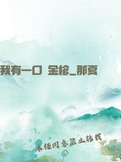 我有一口黃金棺