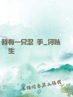 我有一只忍義手